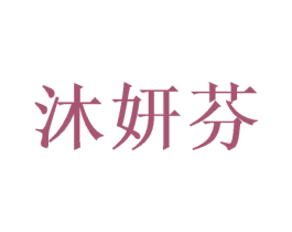 沐妍芬 商标图样