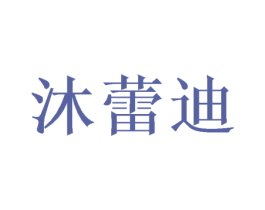 沐蕾迪 商标图样