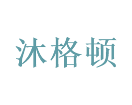 沐格顿 商标图样