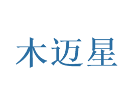 木迈星 商标图样