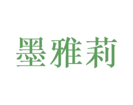 墨雅莉 商标图样