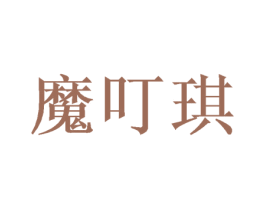 魔叮琪 商标图样