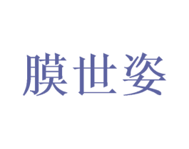 膜世姿 商标图样