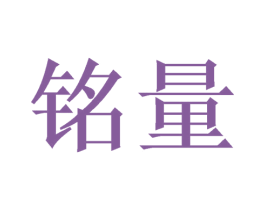 铭量 商标图样