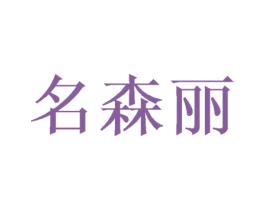 名森丽 商标图样