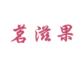茗滋果 商标图样