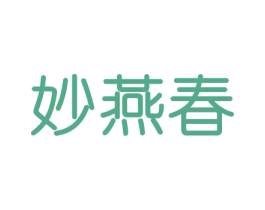 妙燕春 商标图样