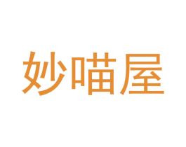 妙喵屋 商标图样