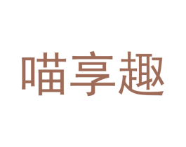 喵享趣 商标图样