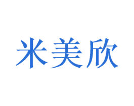 米美欣 商标图样