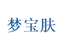 梦宝肤 商标图样