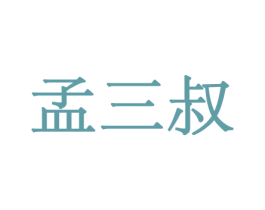 孟三叔 商标图样
