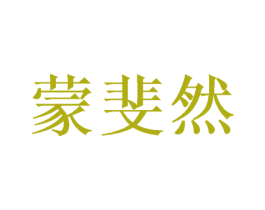 蒙斐然 商标图样