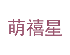 萌禧星 商标图样