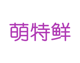 萌特鲜 商标图样