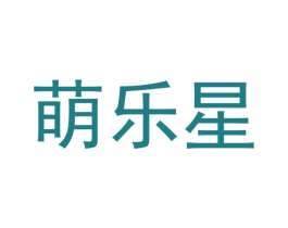 萌乐星 商标图样