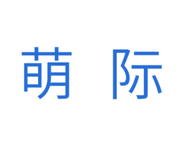 萌际 商标图样