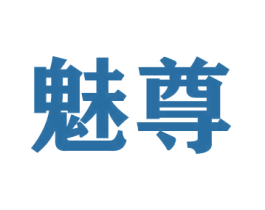 魅尊 商标图样