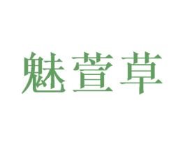 魅萱草 商标图样