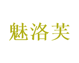 魅洛芙 商标图样