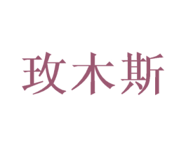 玫木斯 商标图样