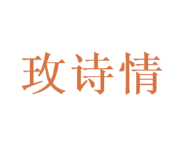 玫诗情 商标图样