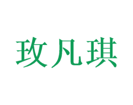 玫凡琪 商标图样