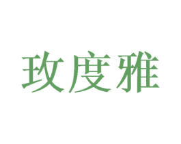 玫度雅 商标图样