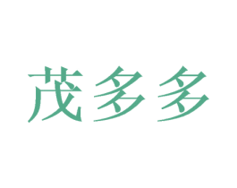茂多多 商标图样