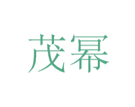 茂幂 商标图样