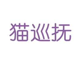 猫巡抚 商标图样