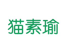猫素瑜 商标图样