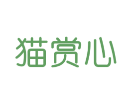 猫赏心 商标图样