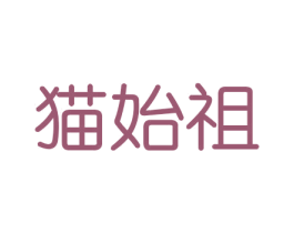 猫始祖 商标图样