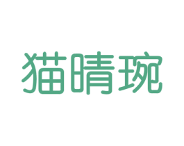 猫晴琬 商标图样