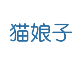 猫娘子 商标图样