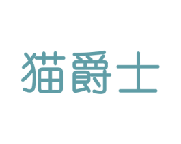 猫爵士 商标图样
