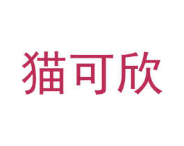 猫可欣 商标图样