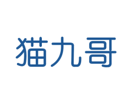 猫九哥 商标图样
