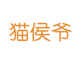 猫侯爷 商标图样