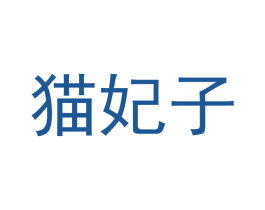 猫妃子 商标图样