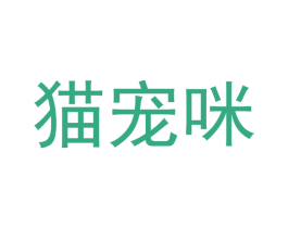 猫宠咪 商标图样