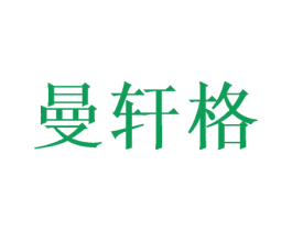 曼轩格 商标图样