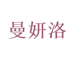 曼妍洛 商标图样