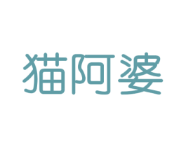 猫阿婆 商标图样