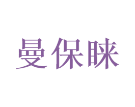 曼保睐 商标图样