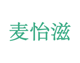 麦怡滋 商标图样