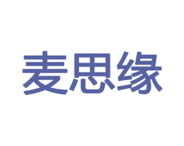 麦思缘 商标图样