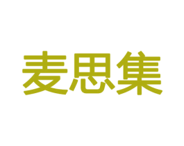 麦思集 商标图样