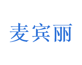 麦宾丽 商标图样